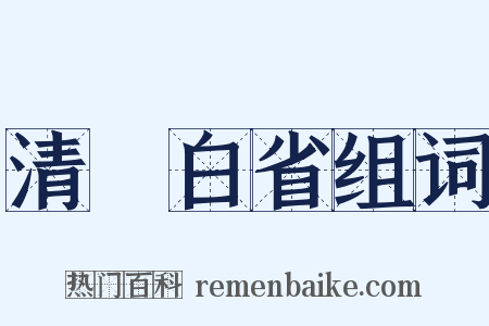 清浄白省组词是什么意思的图片